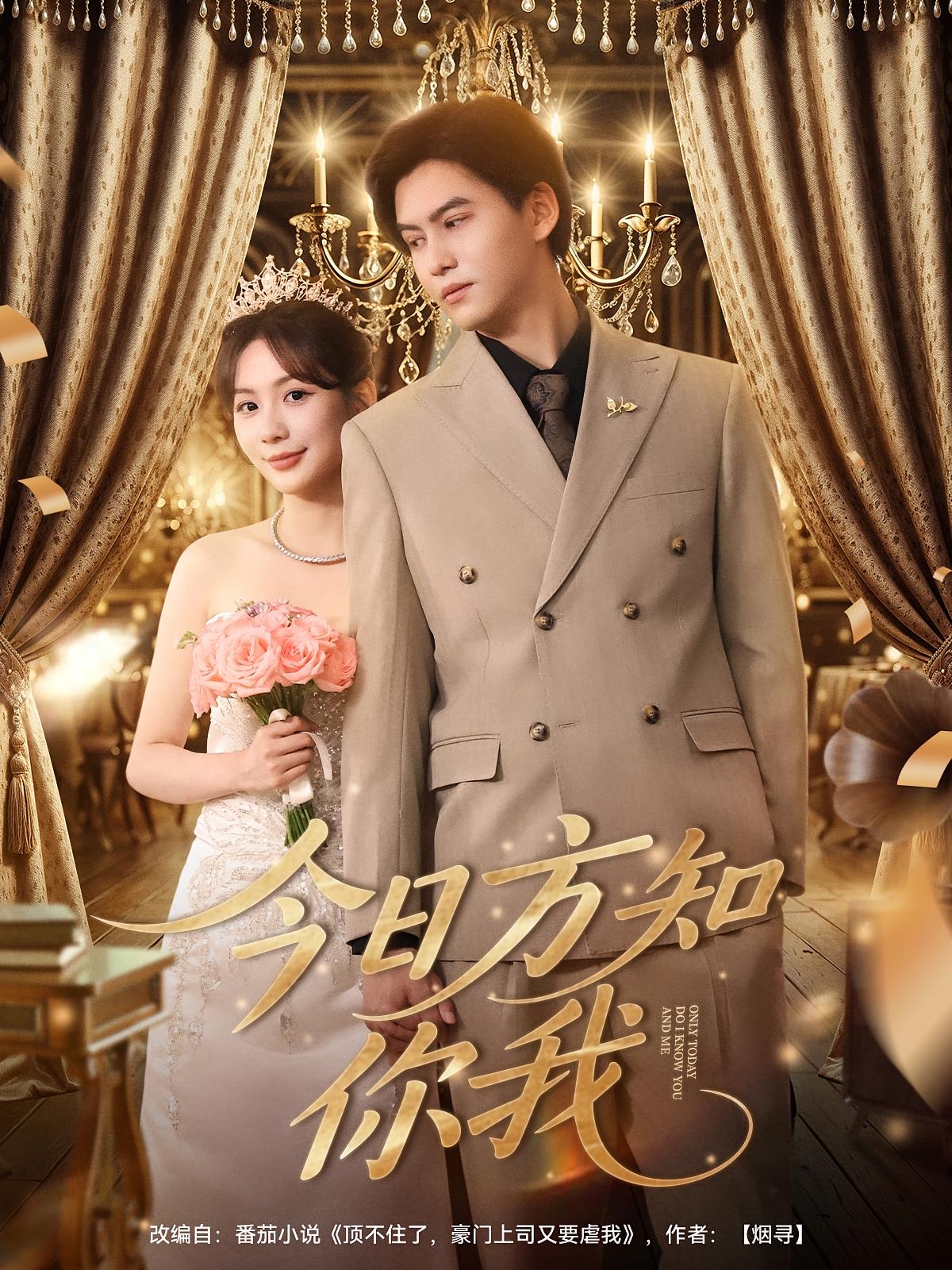 热门短剧今日方知你我100集全集完整版免费在线观看未删减版 百度网盘夸克网盘资源分享下载 第1张 热门短剧今日方知你我100集全集完整版免费在线观看未删减版 百度网盘夸克网盘资源分享下载 第1张