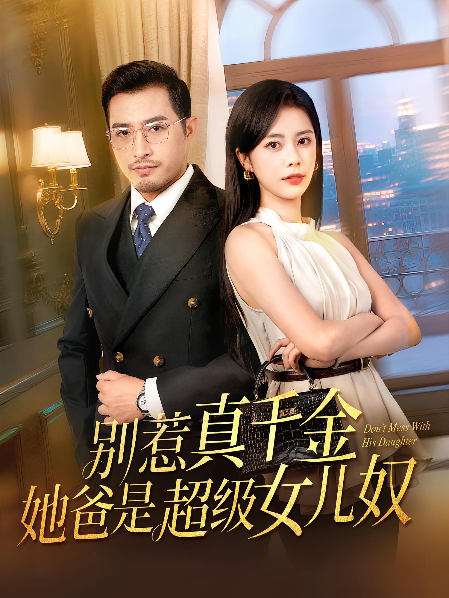 别惹真千金她爸是超级女儿奴63集全全集完整版免费在线观看未删减版 百度网盘夸克网盘资源分享下载 第1张 别惹真千金她爸是超级女儿奴63集全全集完整版免费在线观看未删减版 百度网盘夸克网盘资源分享下载 第1张