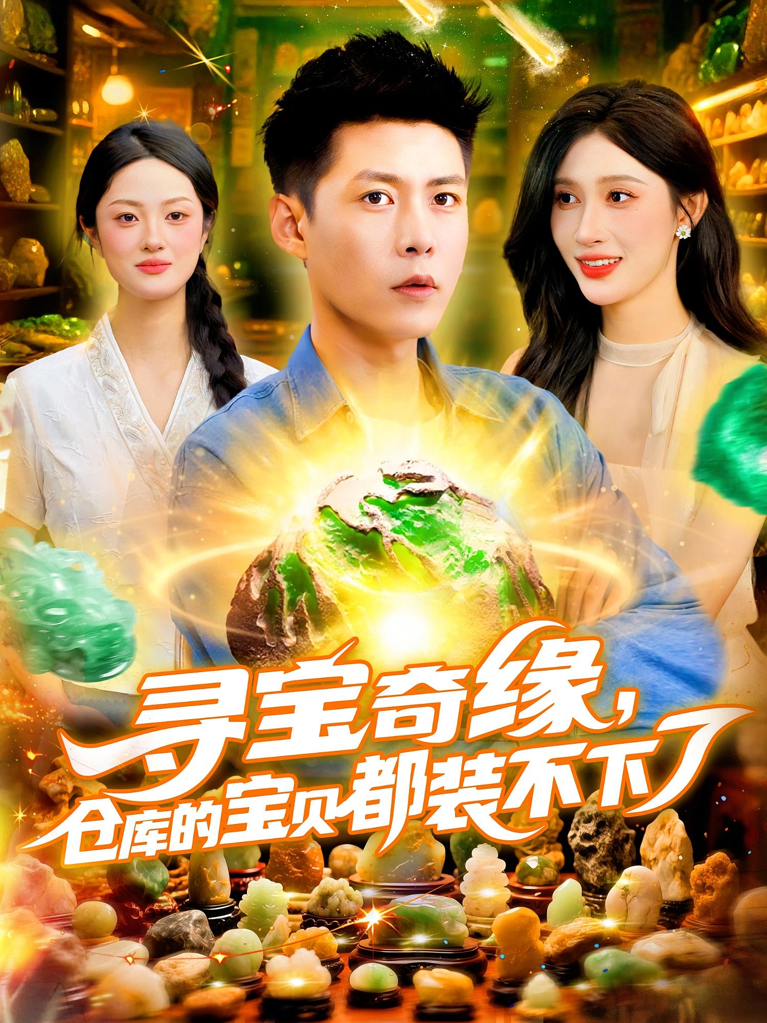 寻宝奇缘仓库的宝贝都装不下了赵亦菲&韩雨轩主演116集全集完整版免费无水印在线观看未删减版,百度网盘夸克网盘资源分享下载 第1张 寻宝奇缘仓库的宝贝都装不下了赵亦菲&韩雨轩主演116集全集完整版免费无水印在线观看未删减版,百度网盘夸克网盘资源分享下载 第1张