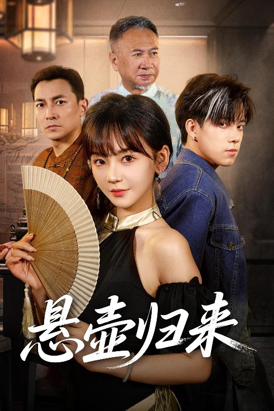 悬壶归来60集全集完整版高清未删减 徐波滴主演 免费在线观看 百度网盘夸克资源分享下载 第1张 悬壶归来60集全集完整版高清未删减 徐波滴主演 免费在线观看 百度网盘夸克资源分享下载 第1张