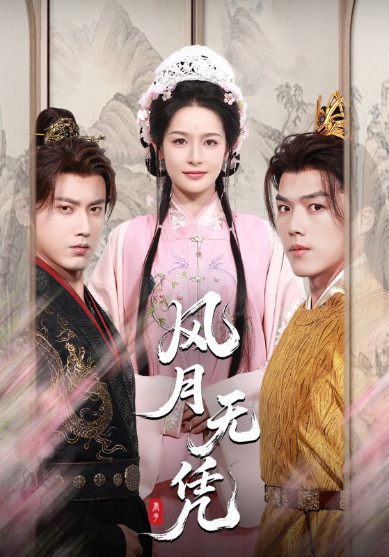 热门短剧《风月无凭(70集)傅邦奇&王思瑾(王蔼玲)》 全集完整版免费在线观看播放未删减版资源,短剧百度网盘夸克网盘免费资源分享下载 第1张 热门短剧《风月无凭(70集)傅邦奇&王思瑾(王蔼玲)》 全集完整版免费在线观看播放未删减版资源,短剧百度网盘夸克网盘免费资源分享下载 第1张