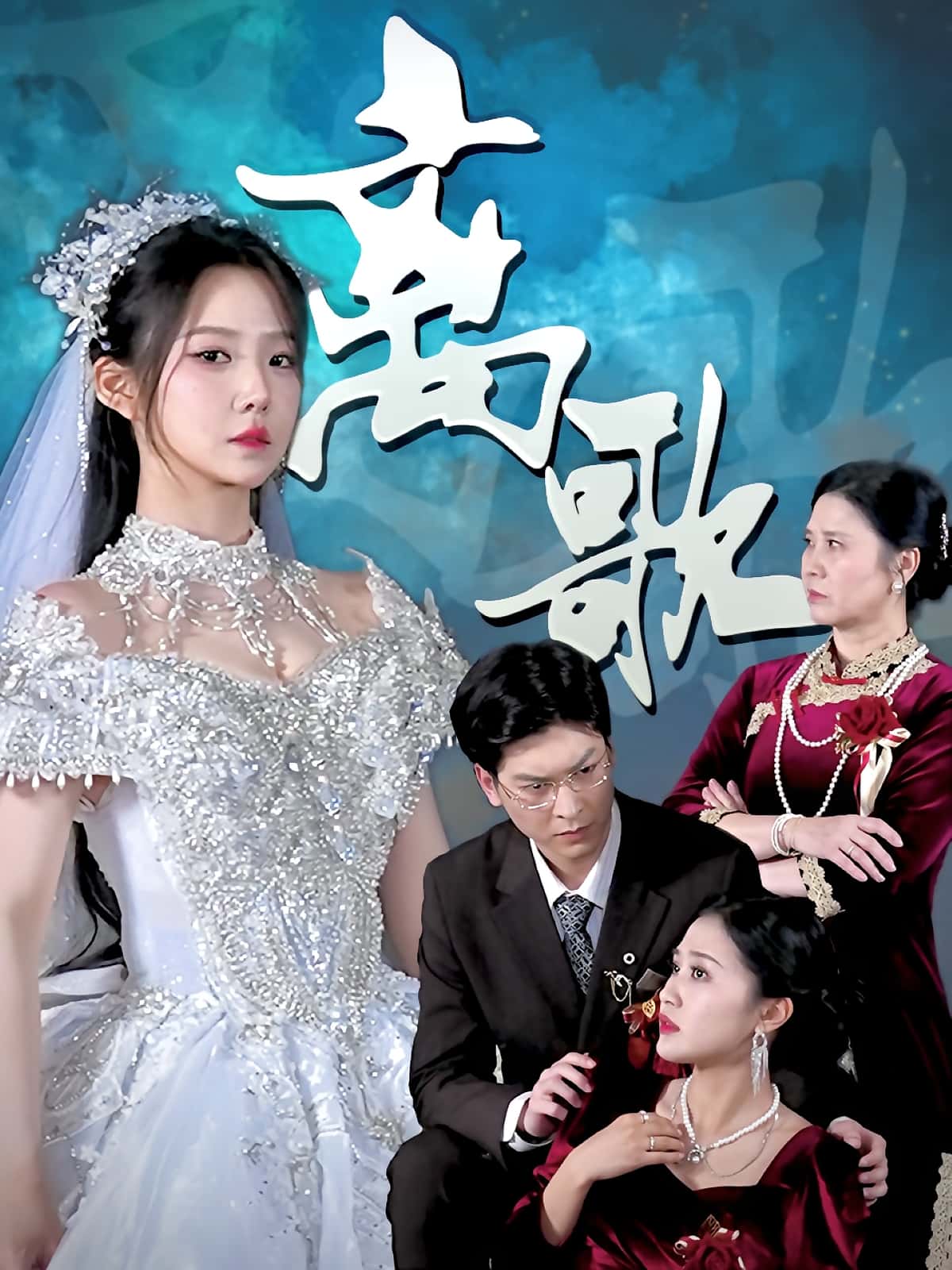 热门短剧离歌(76)全集完整版未删减免费在线播放观看,百度网盘夸克网盘资源分享下载 第1张 热门短剧离歌(76)全集完整版未删减免费在线播放观看,百度网盘夸克网盘资源分享下载 第1张