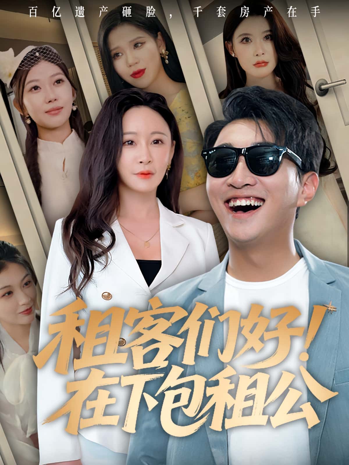 热门短剧租客们好在下包租公80集全集完整版免费无卡顿在线观看未删减版 百度网盘夸克网盘免费资源分享下载 第1张 热门短剧租客们好在下包租公80集全集完整版免费无卡顿在线观看未删减版 百度网盘夸克网盘免费资源分享下载 第1张