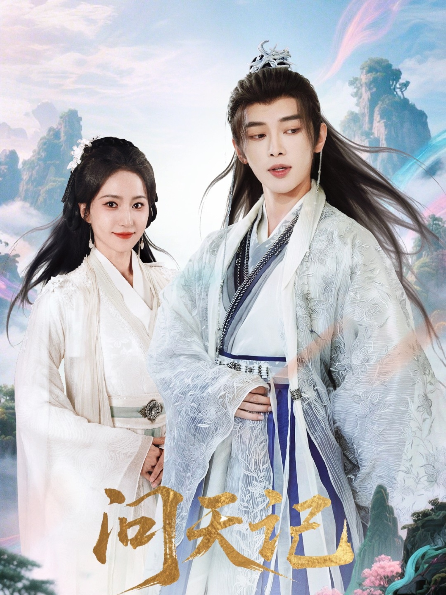 热门短剧问天记70集全,姜晨赵慧楠主演,最新全集完整版免费在线观看,未删减版百度网盘夸克网盘资源分享下载 第1张 热门短剧问天记70集全,姜晨赵慧楠主演,最新全集完整版免费在线观看,未删减版百度网盘夸克网盘资源分享下载 第1张