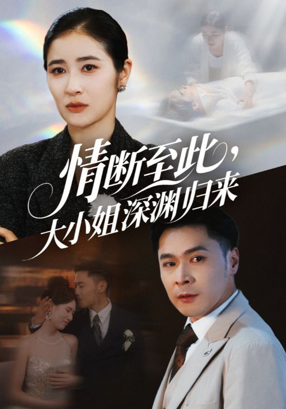 热门短剧情断至此大小姐深渊归来朱鹏&唐齐遥主演63集,全集完整版免费观看在线未删减,百度网盘/夸克网盘免费资源下载 第1张 热门短剧情断至此大小姐深渊归来朱鹏&唐齐遥主演63集,全集完整版免费观看在线未删减,百度网盘/夸克网盘免费资源下载 第1张