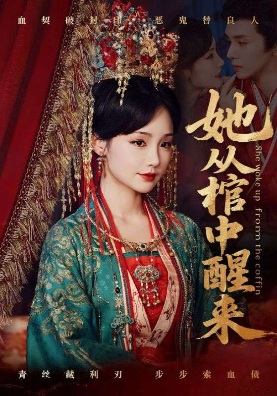 热门短剧《她从棺中醒来（65集）郭昊钧＆贾翼瑄》 全集完整版免费在线观看播放未删减版资源，短剧百度网盘夸克网盘免费分享资源下载