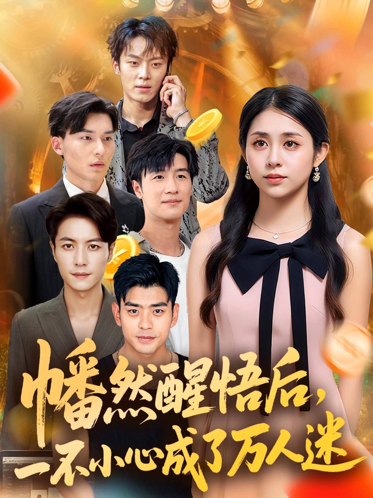 热门短剧幡然醒悟后一不小心成了万人迷(80集)张心怡主演 全集完整版未删减纯净免费在线观看 百度网盘夸克网盘资源分享下载 第1张 热门短剧幡然醒悟后一不小心成了万人迷(80集)张心怡主演 全集完整版未删减纯净免费在线观看 百度网盘夸克网盘资源分享下载 第1张