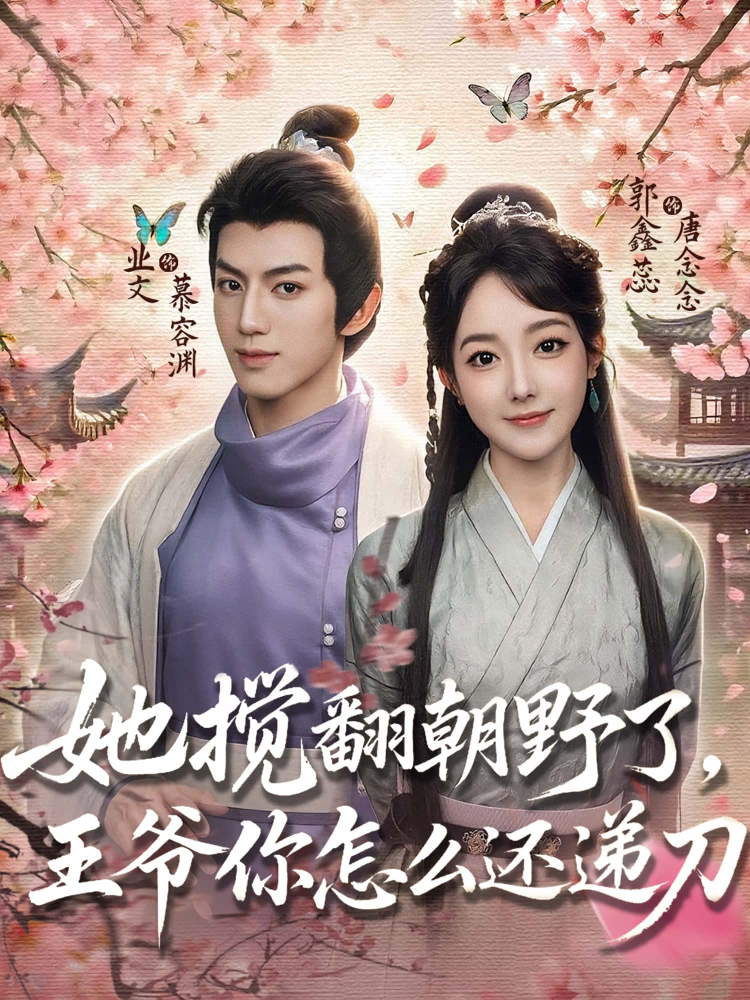 热门短剧她搅翻朝野了王爷你怎么还递刀80集全集 业文郭鑫蕊主演 免费在线观看未删减版 百度网盘夸克网盘资源速存下载