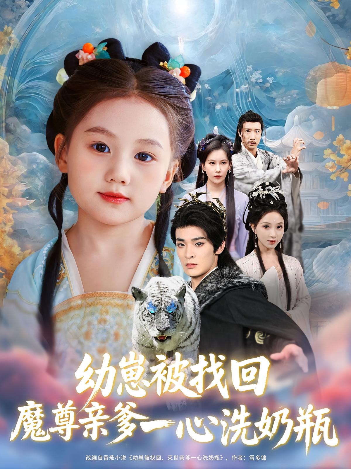 热门短剧幼崽被找回魔尊亲爹一心洗奶瓶(78集)全集未删减免费在线观看,百度网盘/夸克网盘完整版资源分享下载 第1张 热门短剧幼崽被找回魔尊亲爹一心洗奶瓶(78集)全集未删减免费在线观看,百度网盘/夸克网盘完整版资源分享下载 第1张