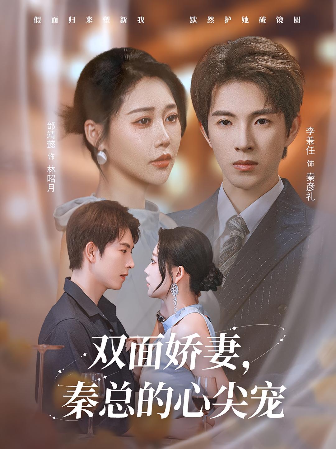 热门短剧双面娇妻秦总的心尖宠&夫人又野又飒80集全集未删减版，李兼任邰靖懿主演，免费在线播放观看，百度网盘夸克网盘资源分享下载