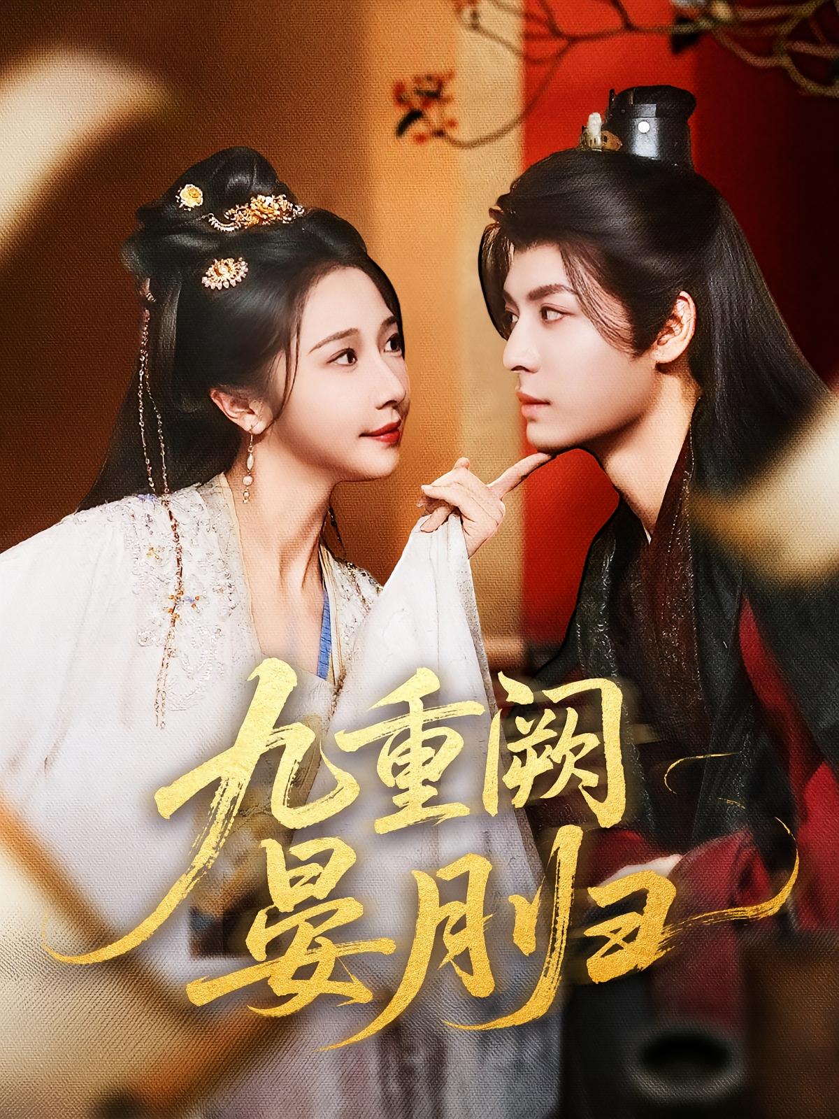 九重阙晏月归80集全集完整版免费无水印在线观看 刘涛张凤仪主演 未删减版 百度网盘夸克网盘资源下载 第1张 九重阙晏月归80集全集完整版免费无水印在线观看 刘涛张凤仪主演 未删减版 百度网盘夸克网盘资源下载 第1张