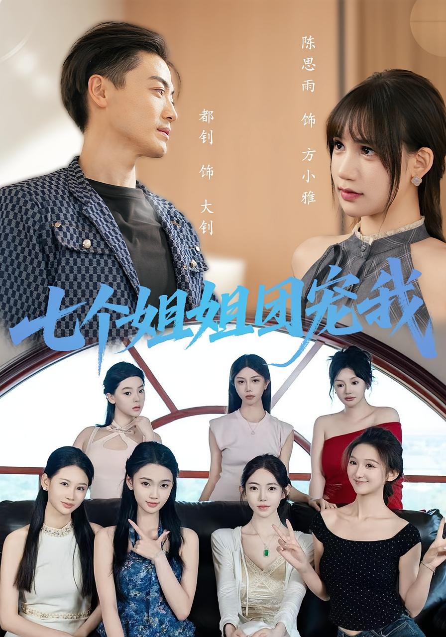 热门短剧七个姐姐团宠我60集最新全集完整版免费在线观看未删减版,百度网盘夸克网盘免费资源分享下载,全集在线观看资源 第1张 热门短剧七个姐姐团宠我60集最新全集完整版免费在线观看未删减版,百度网盘夸克网盘免费资源分享下载,全集在线观看资源 第1张