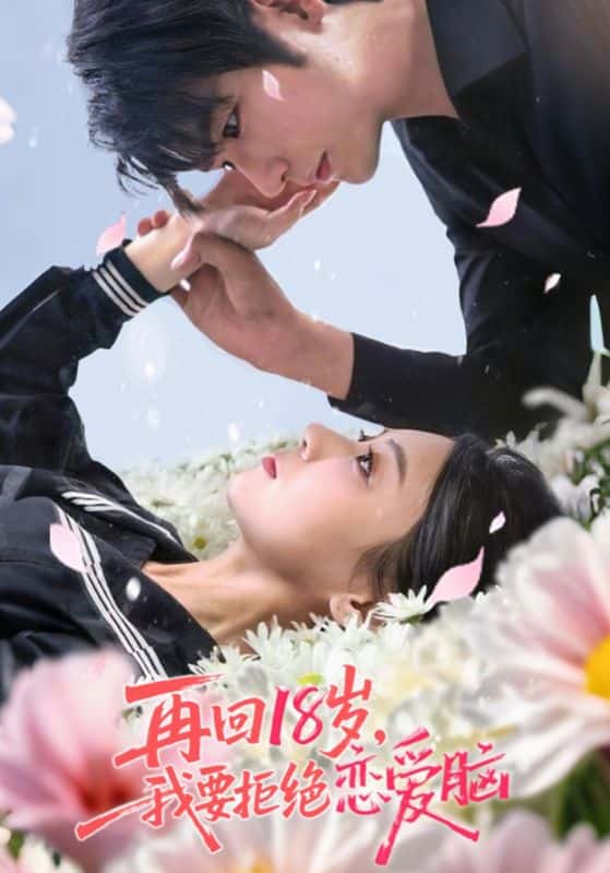 热门短剧再回18岁我要拒绝恋爱脑58集全集 苏畅王婧怡主演 免费在线观看未删减版 百度网盘夸克网盘资源分享下载 第1张 热门短剧再回18岁我要拒绝恋爱脑58集全集 苏畅王婧怡主演 免费在线观看未删减版 百度网盘夸克网盘资源分享下载 第1张