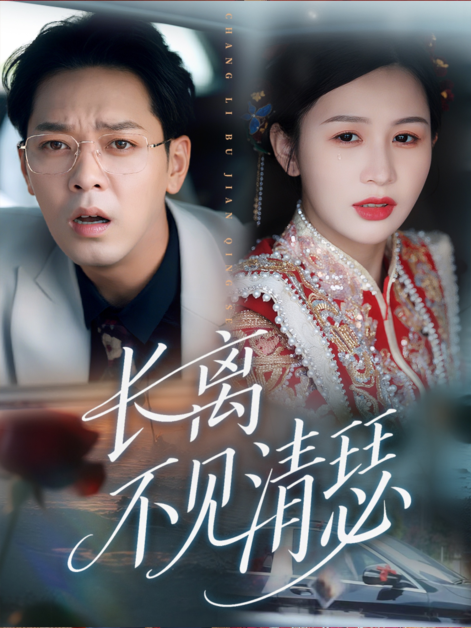 热门短剧《长离不见清瑟(61集)》 全集完整版免费播放在线观看未删减版资源,短剧百度网盘夸克网盘免费资源分享下载 第1张 热门短剧《长离不见清瑟(61集)》 全集完整版免费播放在线观看未删减版资源,短剧百度网盘夸克网盘免费资源分享下载 第1张