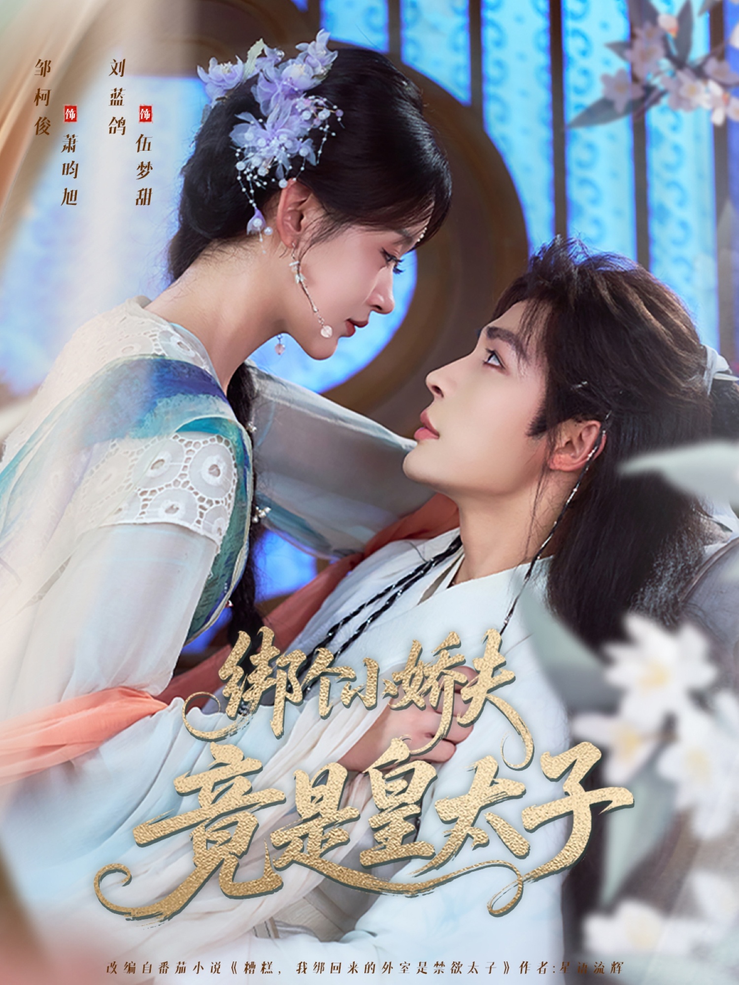 绑个小娇夫竟是皇太子61集全集 邹柯俊刘蓝鸽主演 完整版未删减纯净免费在线观看 百度网盘夸克网盘资源分享下载 第1张 绑个小娇夫竟是皇太子61集全集 邹柯俊刘蓝鸽主演 完整版未删减纯净免费在线观看 百度网盘夸克网盘资源分享下载 第1张