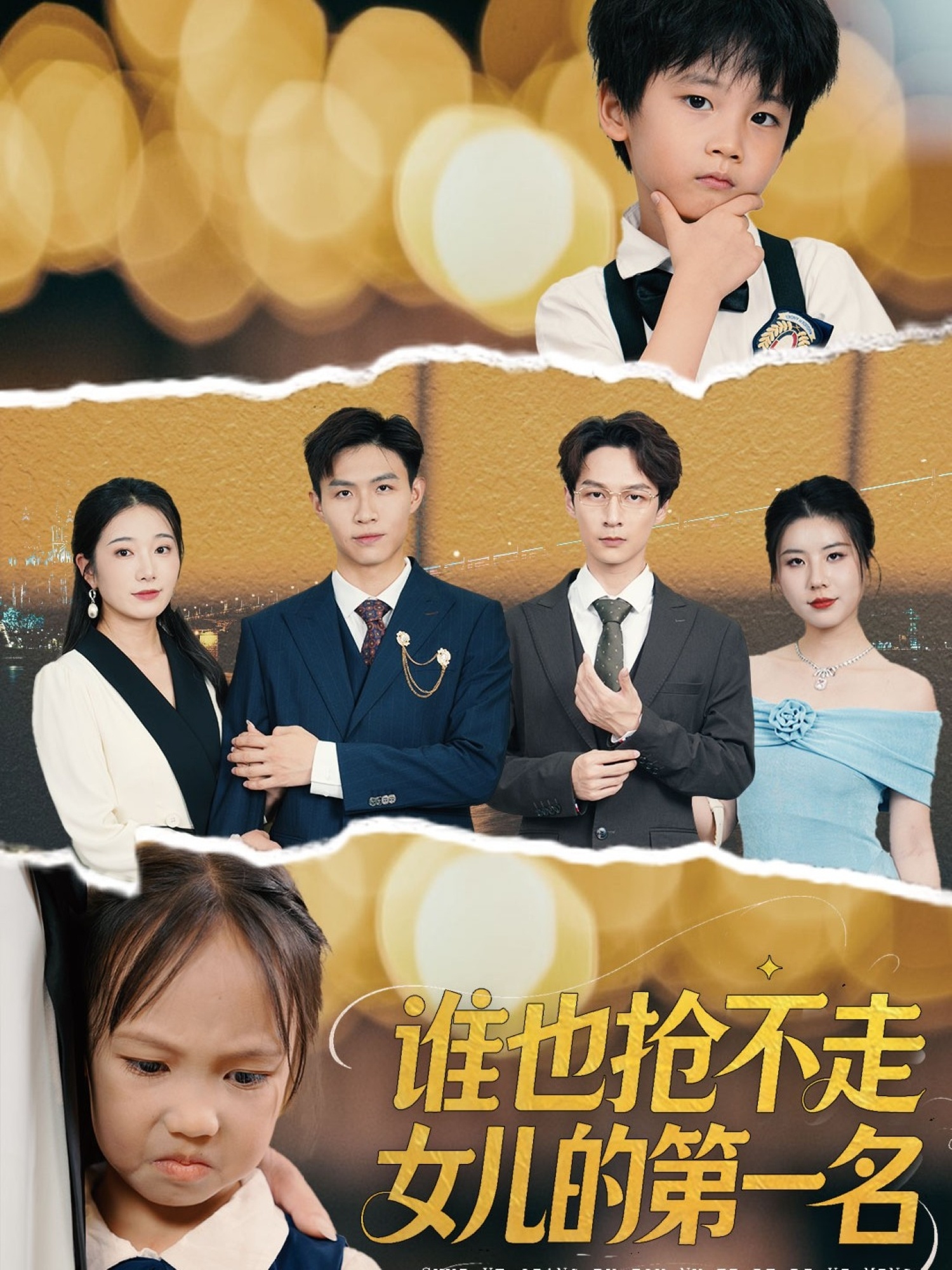 热门短剧谁也抢不走女儿的第一名60集赵晴主演,全集完整版未删减免费在线观看播放,百度网盘夸克网盘资源秒存分享下载 第1张 热门短剧谁也抢不走女儿的第一名60集赵晴主演,全集完整版未删减免费在线观看播放,百度网盘夸克网盘资源秒存分享下载 第1张