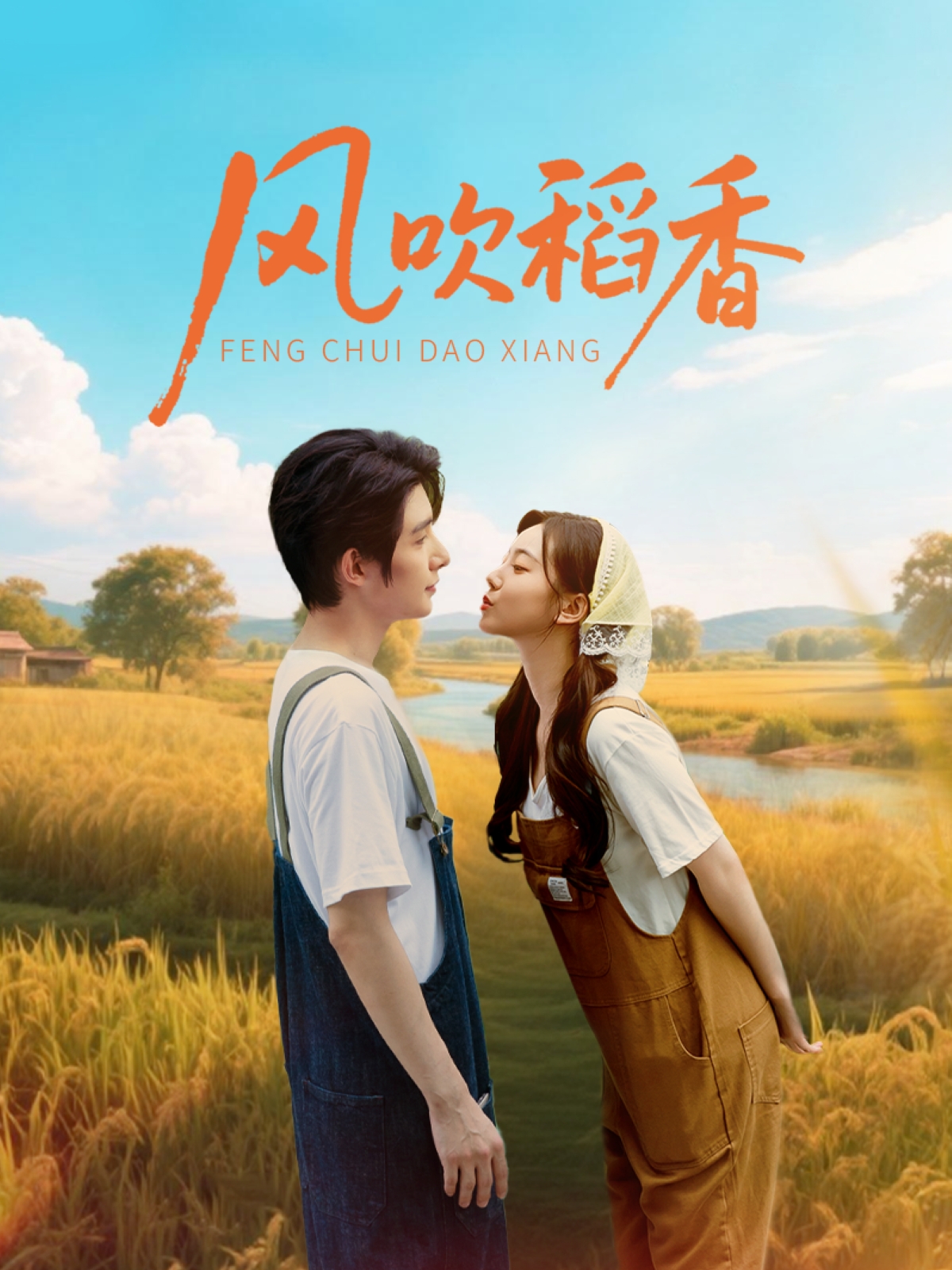 热门短剧风吹稻香80集全集 朱一未白昕怡主演 未删减版极速免费在线观看 百度夸克网盘资源分享下载 第1张 热门短剧风吹稻香80集全集 朱一未白昕怡主演 未删减版极速免费在线观看 百度夸克网盘资源分享下载 第1张