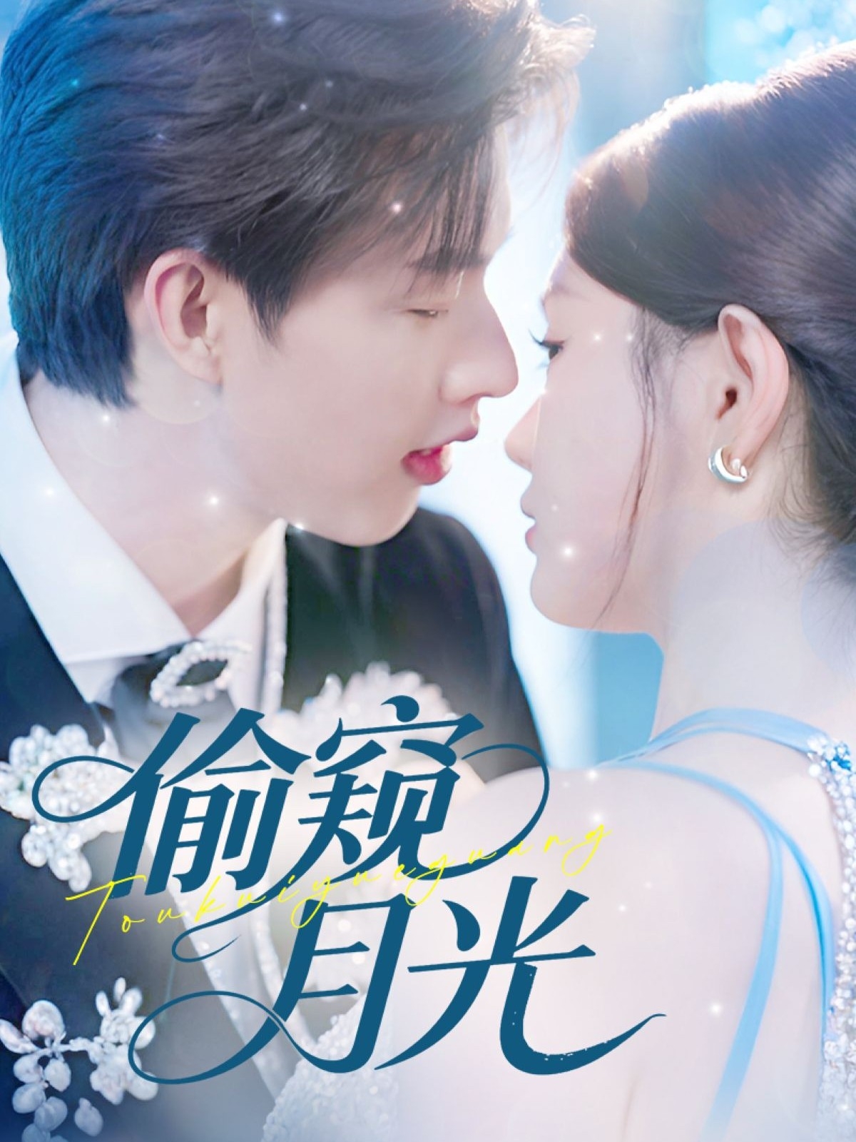 热门短剧偷窥月光闵杰崔晓萱主演70集全集未删减版免费在线观看,百度网盘/夸克网盘资源速存下载 第1张 热门短剧偷窥月光闵杰崔晓萱主演70集全集未删减版免费在线观看,百度网盘/夸克网盘资源速存下载 第1张