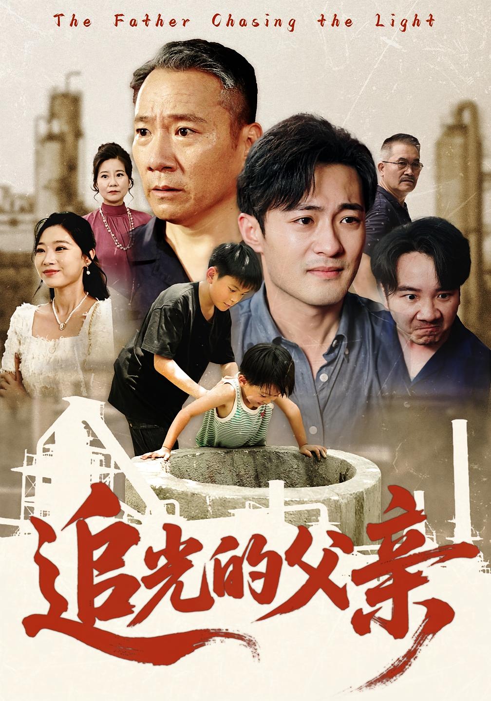 热门短剧追光的父亲(60)全集未删减版免费在线观看,百度网盘夸克网盘资源分享下载,完整版在线播放资源 第1张 热门短剧追光的父亲(60)全集未删减版免费在线观看,百度网盘夸克网盘资源分享下载,完整版在线播放资源 第1张