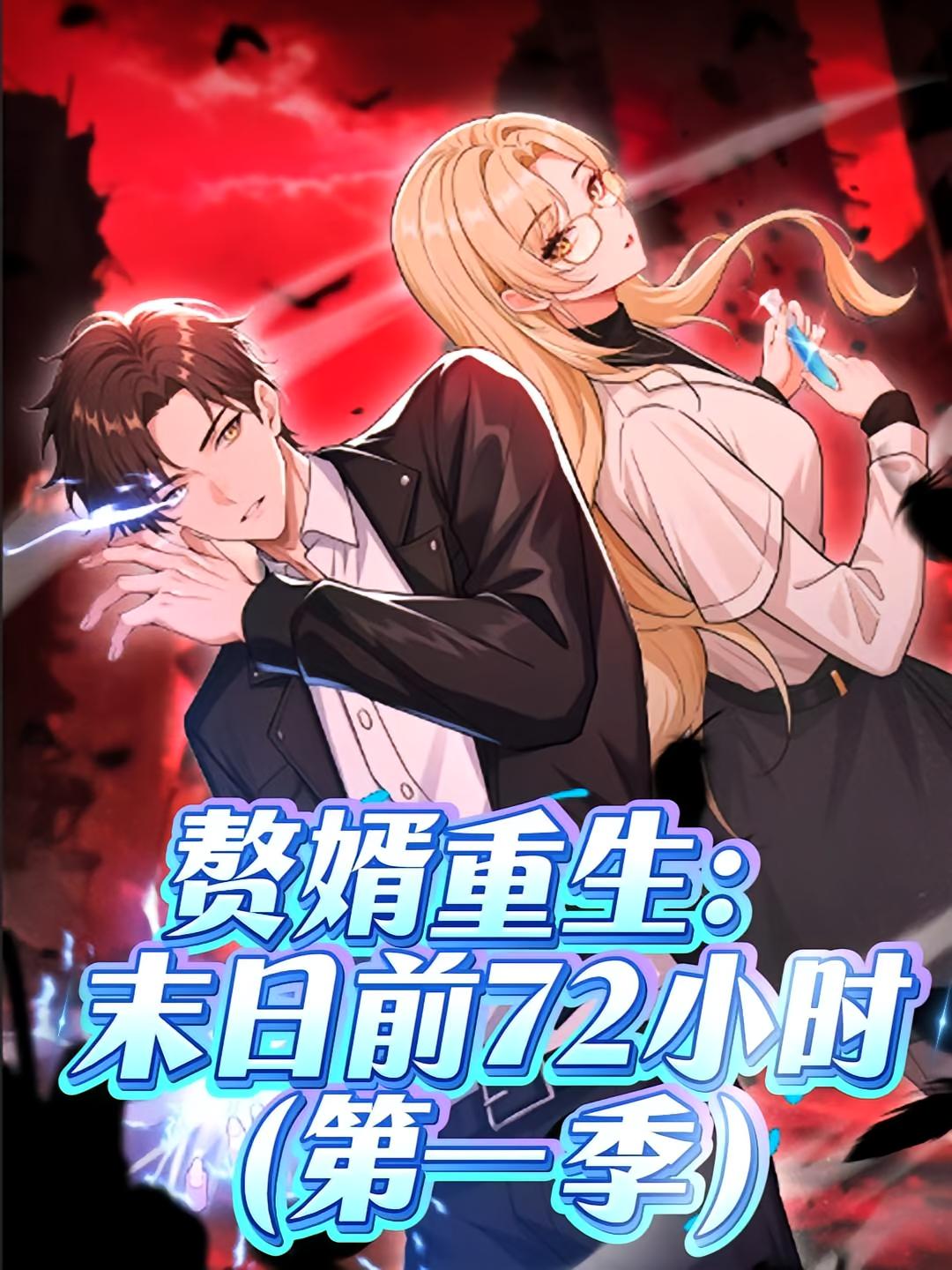 热门短剧赘婿重生末日前72小时第一季动漫全集完整版未删减,免费在线观看播放,百度网盘夸克网盘资源秒存分享下载 第1张 热门短剧赘婿重生末日前72小时第一季动漫全集完整版未删减,免费在线观看播放,百度网盘夸克网盘资源秒存分享下载 第1张