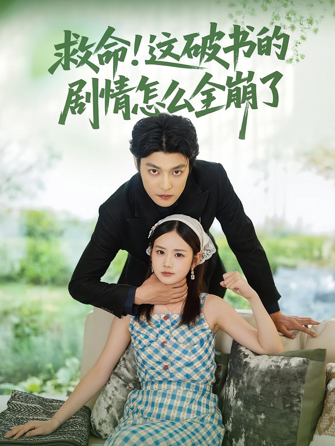 热门短剧救命这破书的剧情怎么全崩了(80集)雷馥缦&李星霖全集完整版免费无水印在线观看,百度网盘夸克网盘未删减资源分享下载 第1张 热门短剧救命这破书的剧情怎么全崩了(80集)雷馥缦&李星霖全集完整版免费无水印在线观看,百度网盘夸克网盘未删减资源分享下载 第1张