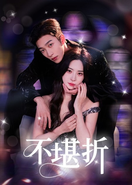 热门短剧不堪折68集全集姚冠宇黎晟萱主演未删减版免费在线观看,百度网盘夸克网盘资源速存分享下载,完整版在线播放资源 第1张 热门短剧不堪折68集全集姚冠宇黎晟萱主演未删减版免费在线观看,百度网盘夸克网盘资源速存分享下载,完整版在线播放资源 第1张