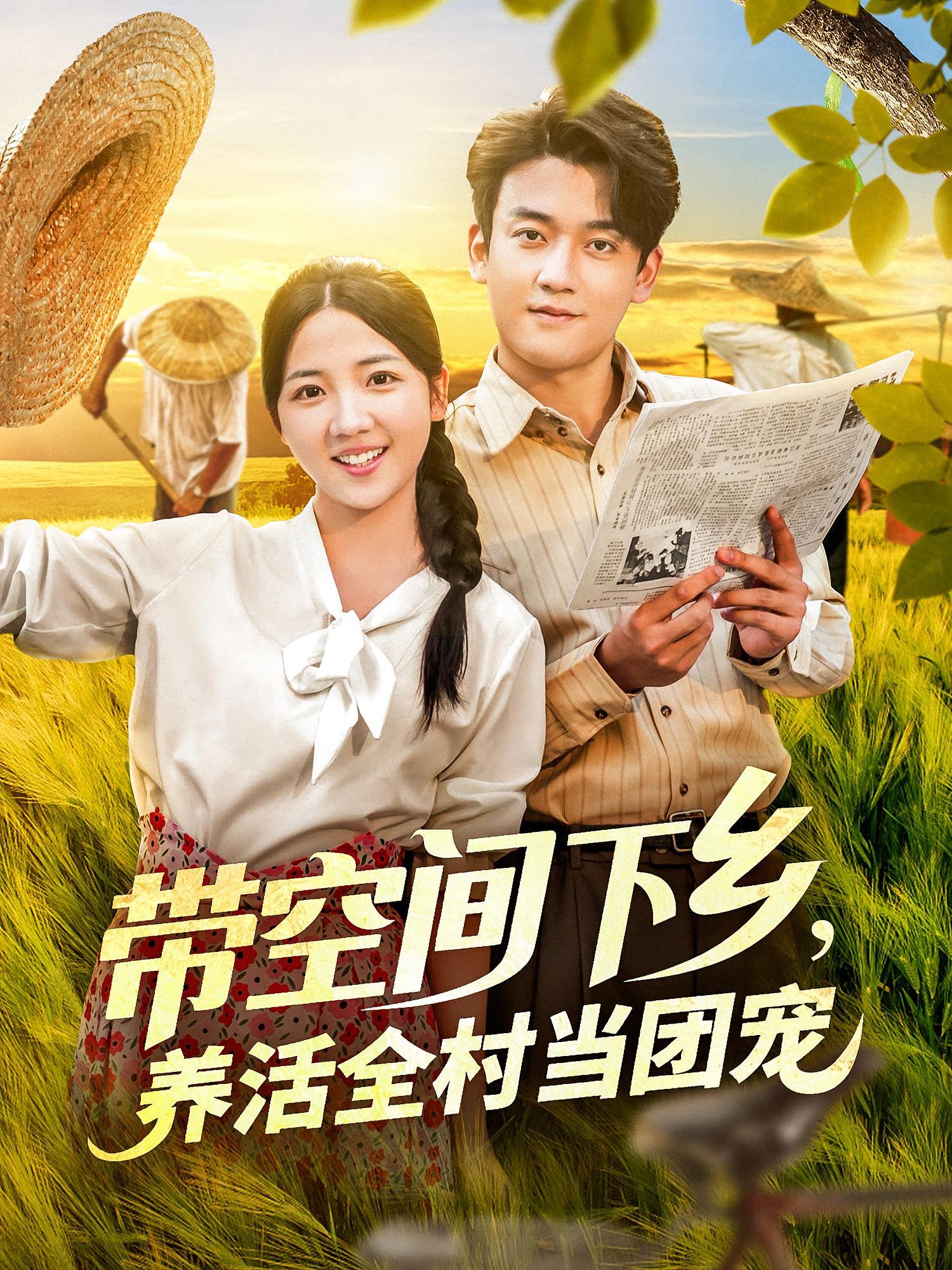 热门短剧《带空间下乡养活全村当团宠(77)苏梅》 全集完整版实时更新免费在线观看播放未删减版资源,短剧百度网盘夸克网盘免费资源分享下载 第1张 热门短剧《带空间下乡养活全村当团宠(77)苏梅》 全集完整版实时更新免费在线观看播放未删减版资源,短剧百度网盘夸克网盘免费资源分享下载 第1张