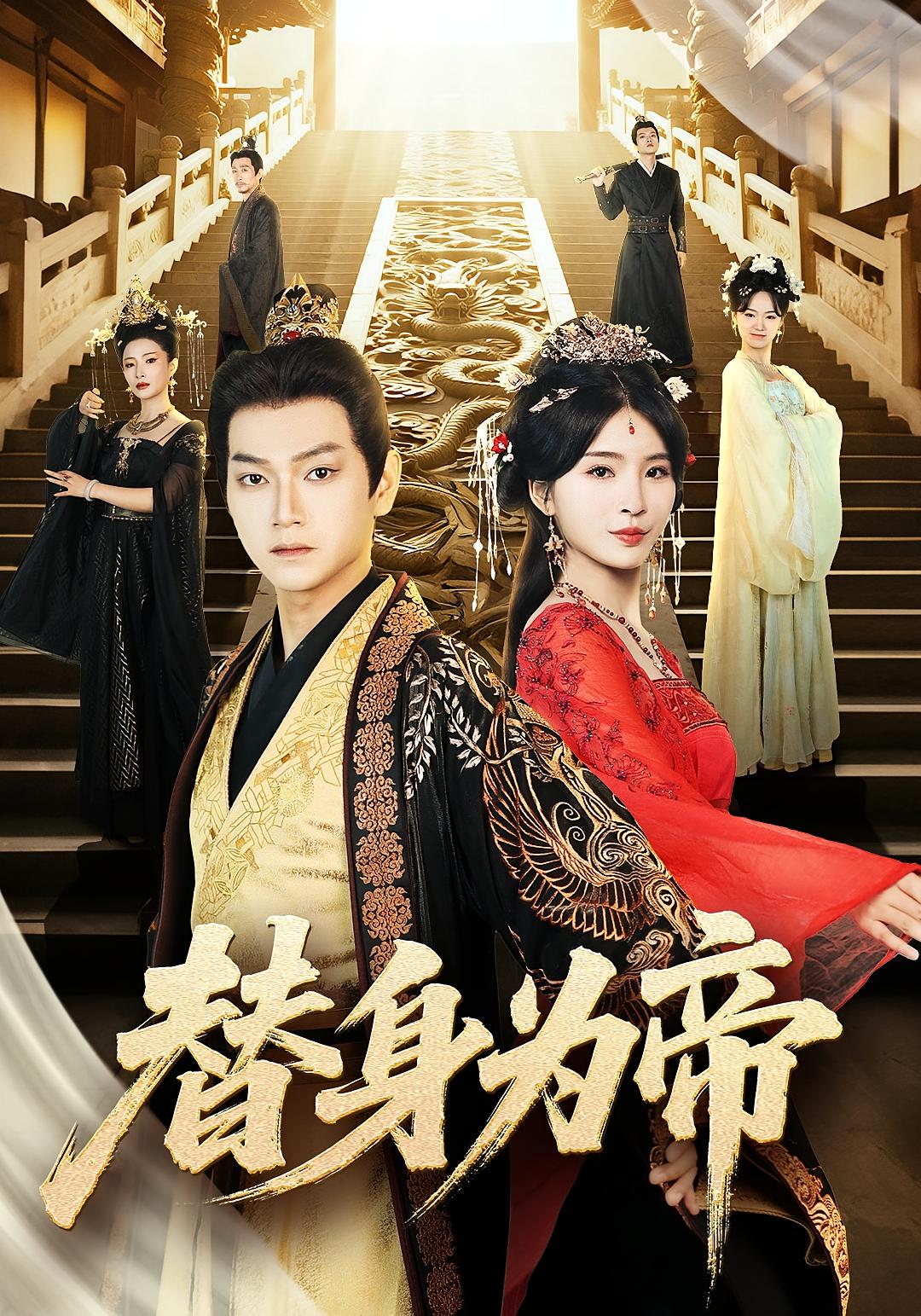 热门短剧替身为帝全集完整版免费无广告在线观看,未删减版资源,百度网盘夸克网盘免费分享下载 第1张 热门短剧替身为帝全集完整版免费无广告在线观看,未删减版资源,百度网盘夸克网盘免费分享下载 第1张