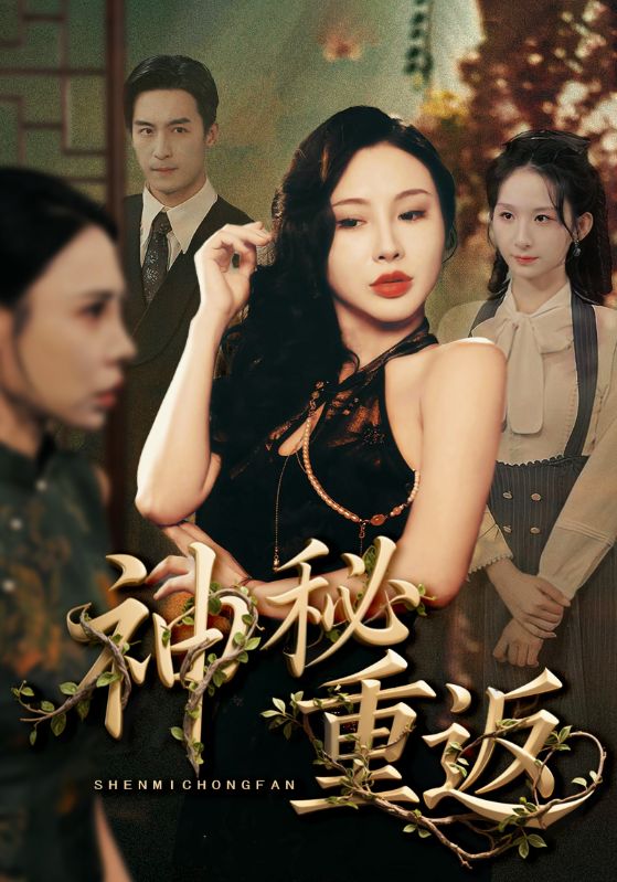 热门短剧神秘重返(51集)全集完整版免费无广告在线观看未删减,百度网盘夸克网盘资源分享下载 第1张 热门短剧神秘重返(51集)全集完整版免费无广告在线观看未删减,百度网盘夸克网盘资源分享下载 第1张