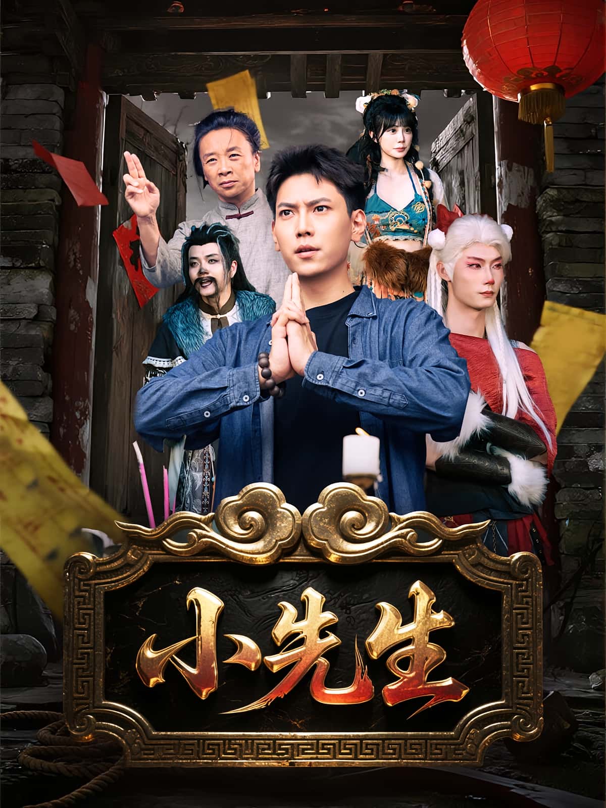 小先生79集全集完整未删减版免费在线观看,百度夸克网盘资源秒存下载 第1张 小先生79集全集完整未删减版免费在线观看,百度夸克网盘资源秒存下载 第1张