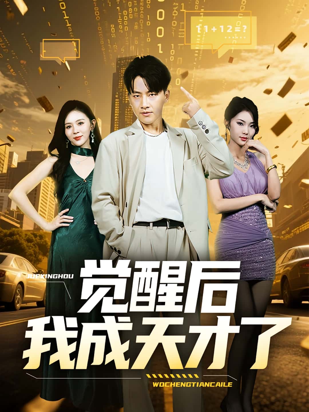 热门短剧《觉醒后我成天才了(64集)》 全集完整版免费无广告在线观看播放未删减版资源,短剧百度网盘夸克网盘免费资源分享下载 第1张 热门短剧《觉醒后我成天才了(64集)》 全集完整版免费无广告在线观看播放未删减版资源,短剧百度网盘夸克网盘免费资源分享下载 第1张