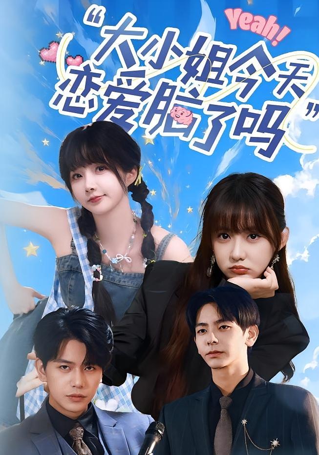 热门短剧小姐今天恋爱脑了吗(60集)祁乐&杜子元全集完整版高清免费在线观看未删减版 百度网盘夸克网盘资源分享下载 第1张 热门短剧小姐今天恋爱脑了吗(60集)祁乐&杜子元全集完整版高清免费在线观看未删减版 百度网盘夸克网盘资源分享下载 第1张