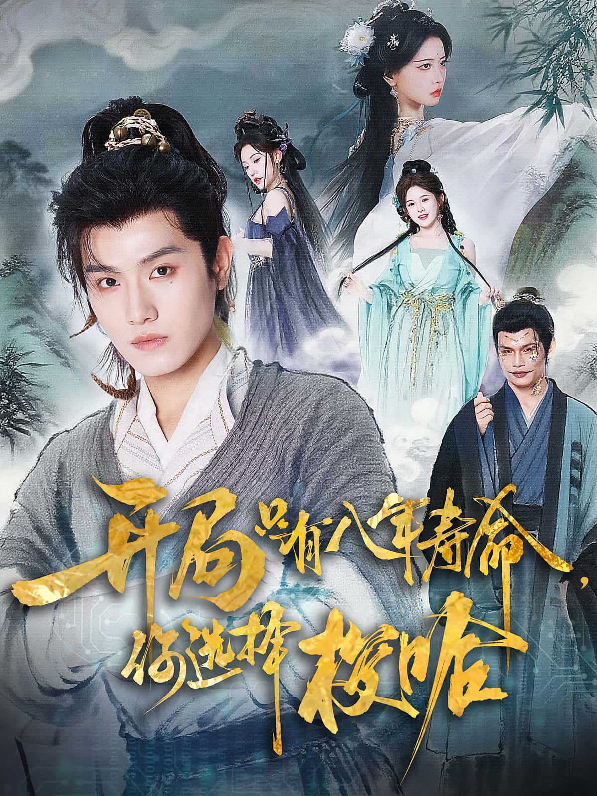 热门短剧开局只有八年寿命你选择梭哈(82)王宇峰&上官美美主演,全集完整未删减免费在线观看,百度夸克网盘资源分享下载 第1张 热门短剧开局只有八年寿命你选择梭哈(82)王宇峰&上官美美主演,全集完整未删减免费在线观看,百度夸克网盘资源分享下载 第1张