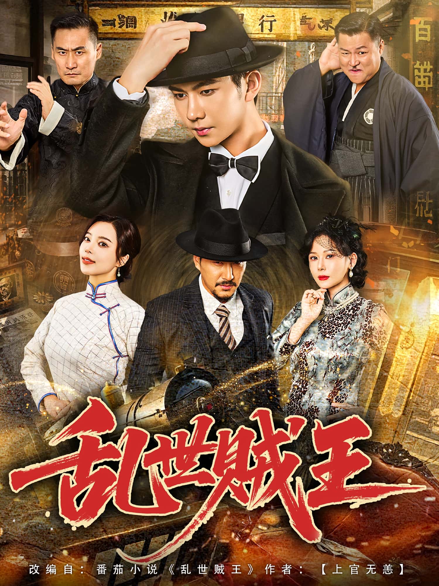 热门短剧乱世贼王(81集)闫妍&黄垚主演全集完整版免费在线观看未删减版,百度网盘夸克网盘资源分享下载 第1张 热门短剧乱世贼王(81集)闫妍&黄垚主演全集完整版免费在线观看未删减版,百度网盘夸克网盘资源分享下载 第1张