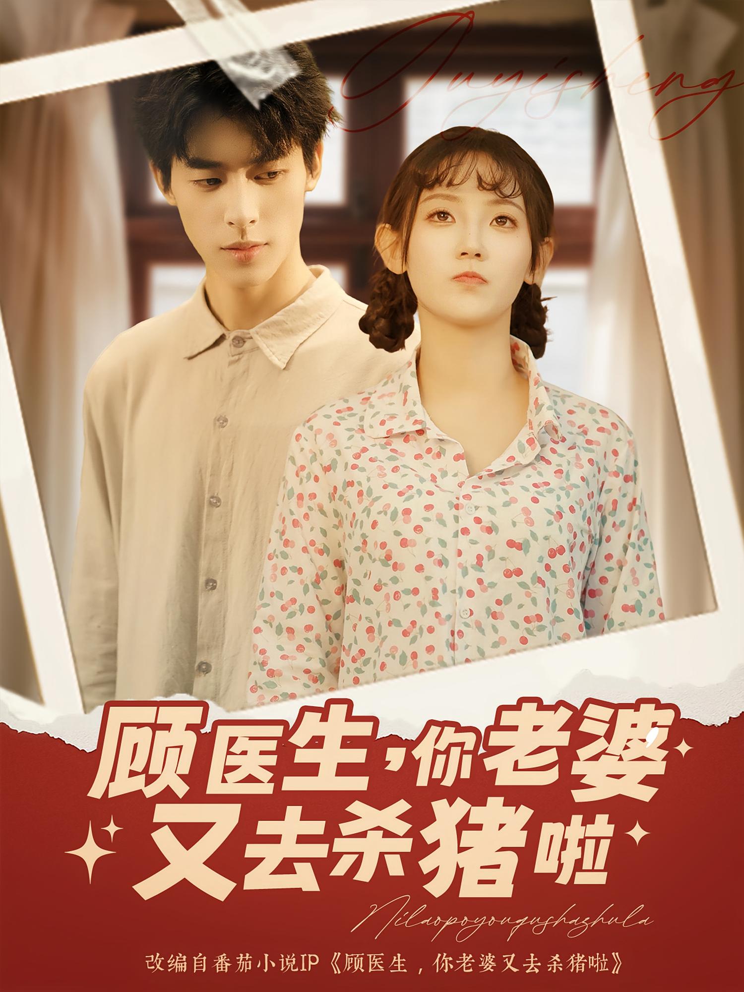 热门短剧顾医生你老婆又去杀猪啦(89集)全集完整版超清未删减免费在线观看,百度网盘夸克网盘资源分享下载 第1张 热门短剧顾医生你老婆又去杀猪啦(89集)全集完整版超清未删减免费在线观看,百度网盘夸克网盘资源分享下载 第1张