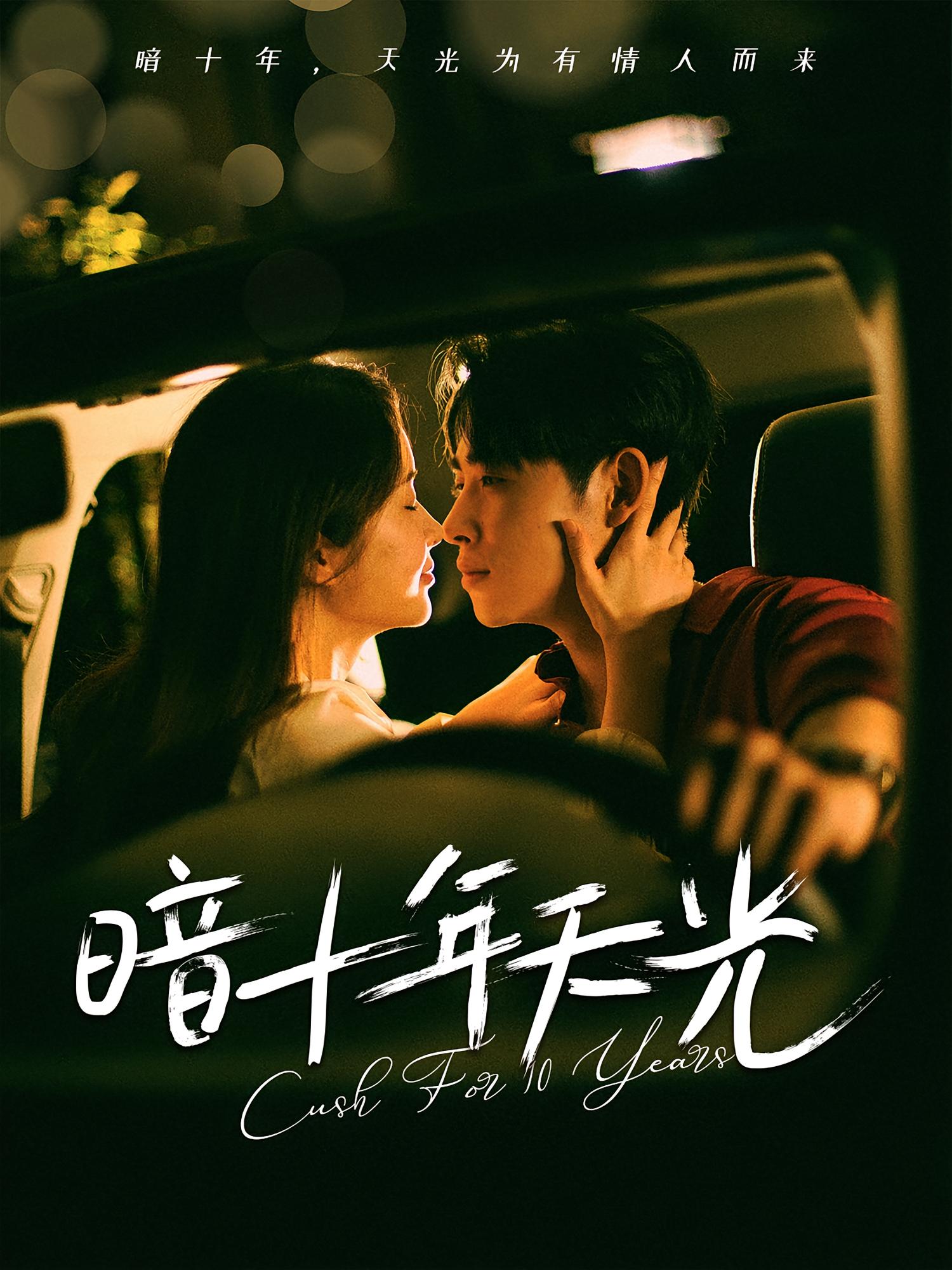 热门短剧暗十年天光81集全集完整版免费在线观看未删减 李小峰&金宁主演 百度网盘夸克网盘免费资源分享下载 第1张 热门短剧暗十年天光81集全集完整版免费在线观看未删减 李小峰&金宁主演 百度网盘夸克网盘免费资源分享下载 第1张