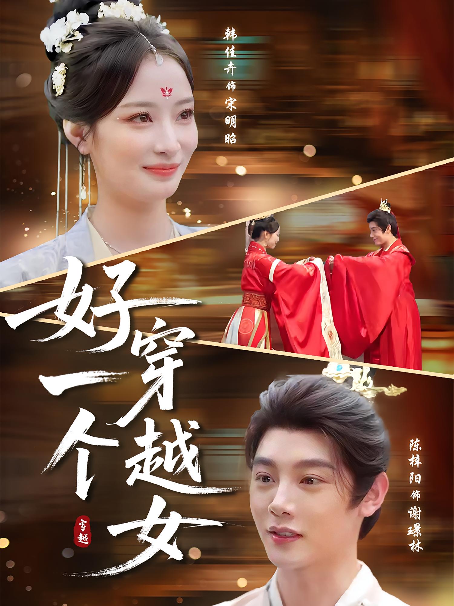 热门短剧好一个穿越女陈梓阳&韩佳卉 81集全集完整版未删减 免费在线观看 百度网盘夸克网盘免费资源分享下载 第1张 热门短剧好一个穿越女陈梓阳&韩佳卉 81集全集完整版未删减 免费在线观看 百度网盘夸克网盘免费资源分享下载 第1张