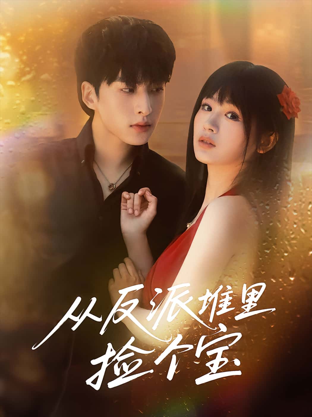 热门短剧从反派堆里捡个宝70集张甜诚田苗苗主演,全集完整版免费在线观看未删减,百度网盘夸克网盘资源下载分享 第1张 热门短剧从反派堆里捡个宝70集张甜诚田苗苗主演,全集完整版免费在线观看未删减,百度网盘夸克网盘资源下载分享 第1张