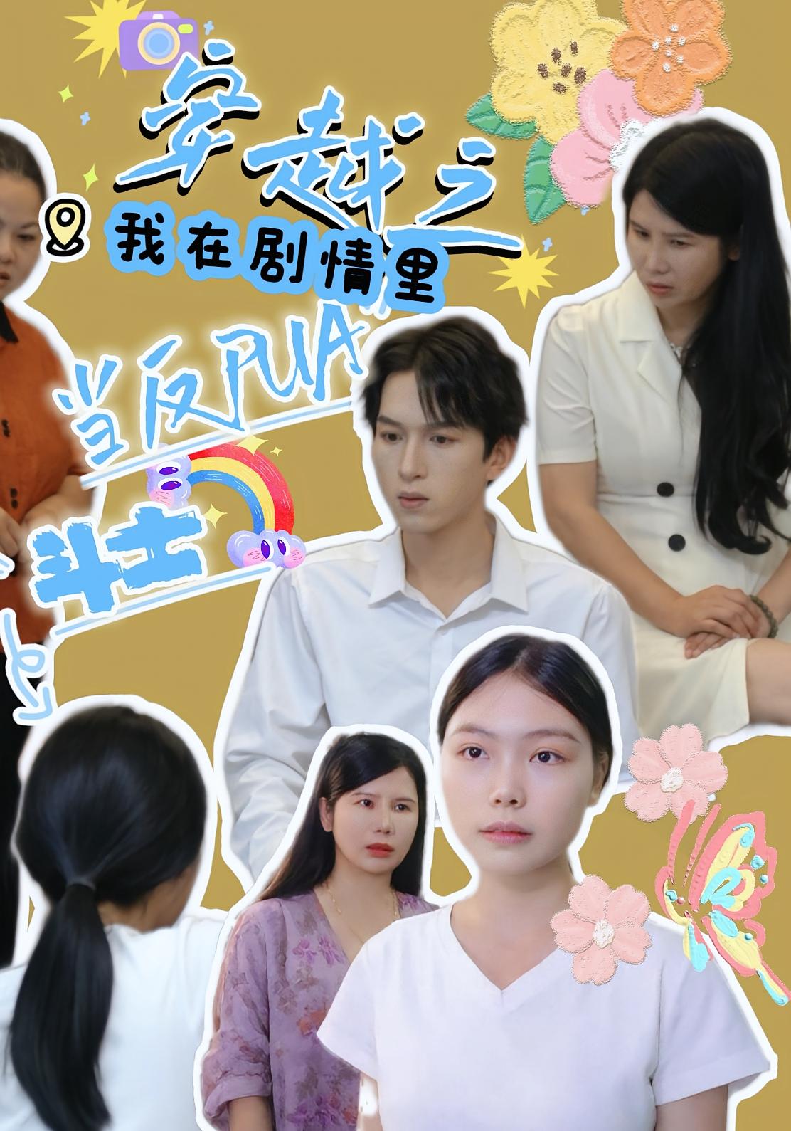 穿越之我在剧情里当反PUA斗士第36集,赵宇场路筱全集完整版免费无卡顿在线观看,百度网盘夸克网盘未删减资源分享下载 第1张 穿越之我在剧情里当反PUA斗士第36集,赵宇场路筱全集完整版免费无卡顿在线观看,百度网盘夸克网盘未删减资源分享下载 第1张