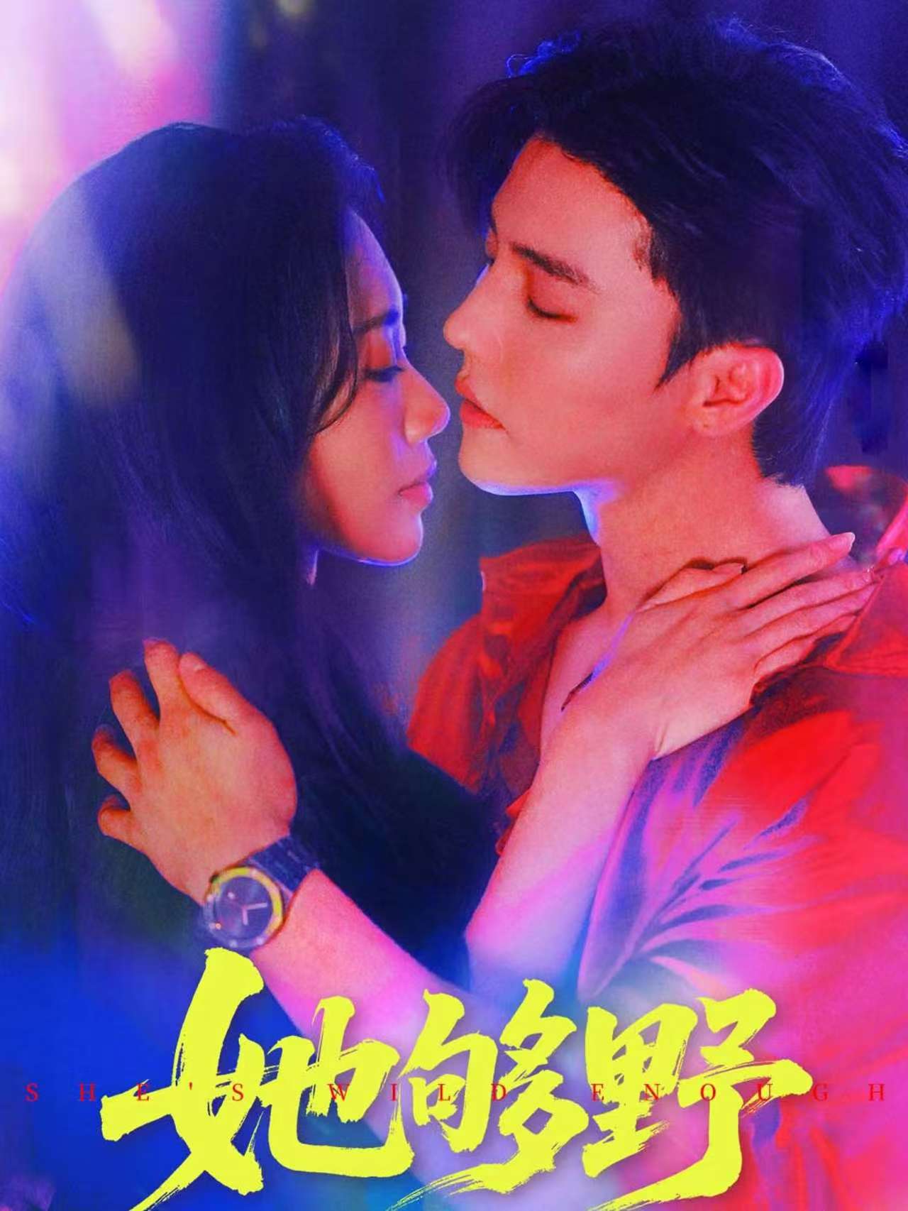 热门短剧她够野87集杜亚飞李佳馨主演,全集完整版未删减免费在线观看,百度网盘夸克网盘资源下载分享 第1张 热门短剧她够野87集杜亚飞李佳馨主演,全集完整版未删减免费在线观看,百度网盘夸克网盘资源下载分享 第1张