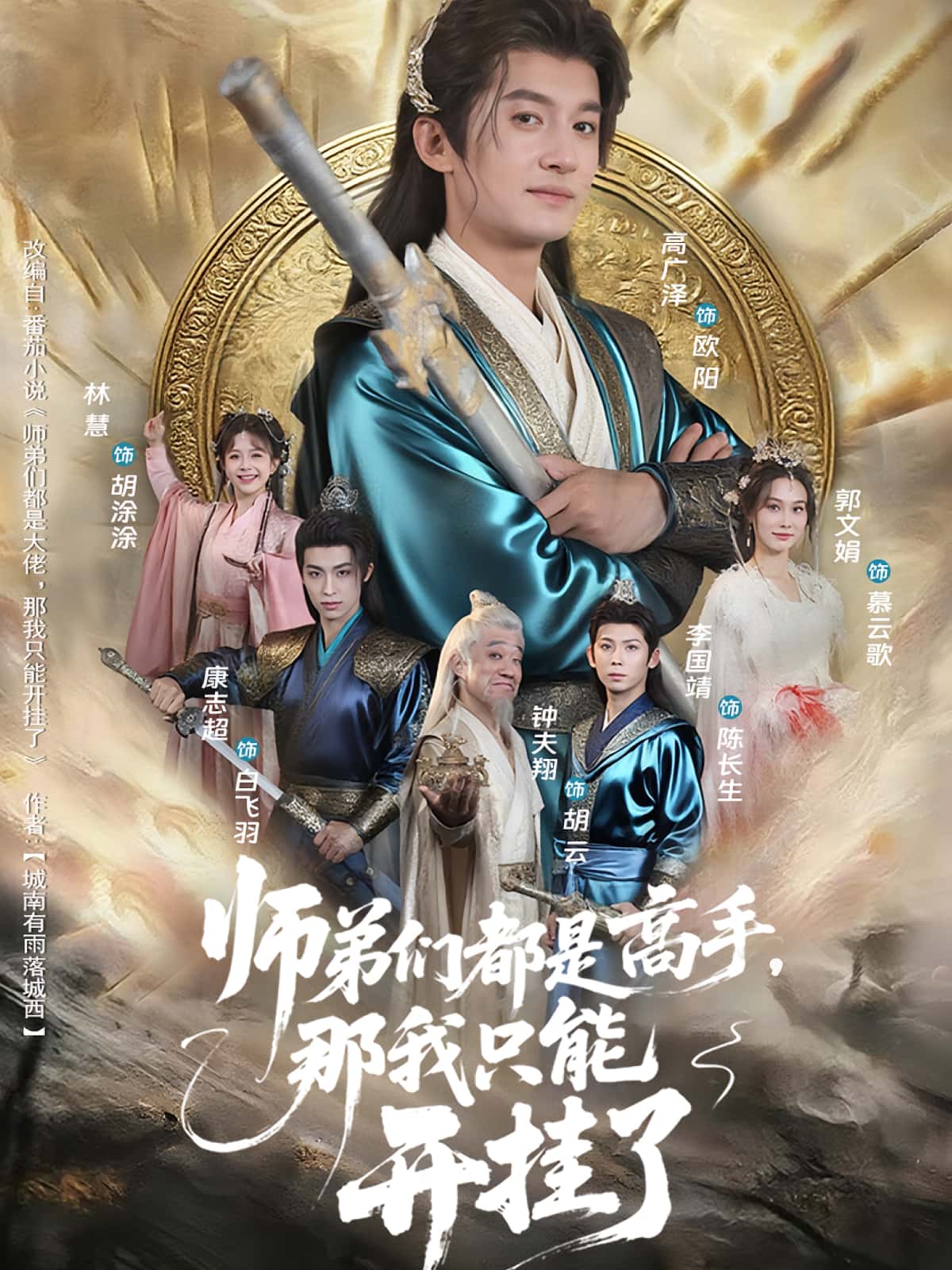 师弟们都是高手那我只能开挂了82集高广泽&林惠主演,全集完整版未删减免费在线观看,百度网盘夸克网盘资源分享下载 第1张 师弟们都是高手那我只能开挂了82集高广泽&林惠主演,全集完整版未删减免费在线观看,百度网盘夸克网盘资源分享下载 第1张