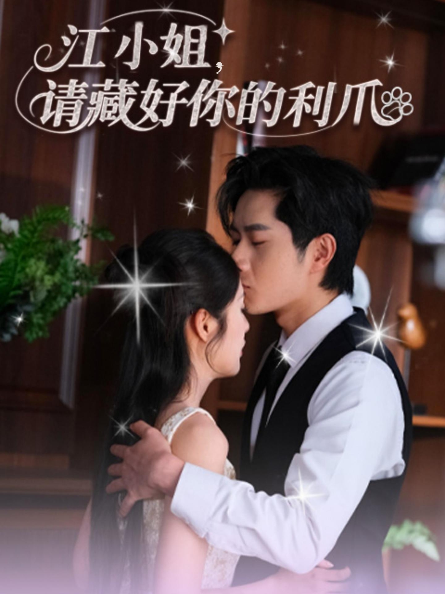 热门短剧江小姐请藏好你的利爪60集全集未删减版 杨然陈酉昔主演 免费在线观看无需注册 百度网盘夸克网盘资源分享下载 第1张 热门短剧江小姐请藏好你的利爪60集全集未删减版 杨然陈酉昔主演 免费在线观看无需注册 百度网盘夸克网盘资源分享下载 第1张