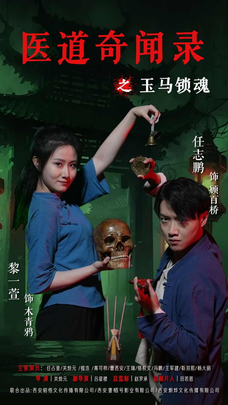 热门短剧医道奇闻录之玉马锁魂60集全集完整版免费无广告在线观看 未删减版 黎一萱任志鹏主演 百度网盘夸克网盘资源分享下载 第1张 热门短剧医道奇闻录之玉马锁魂60集全集完整版免费无广告在线观看 未删减版 黎一萱任志鹏主演 百度网盘夸克网盘资源分享下载 第1张