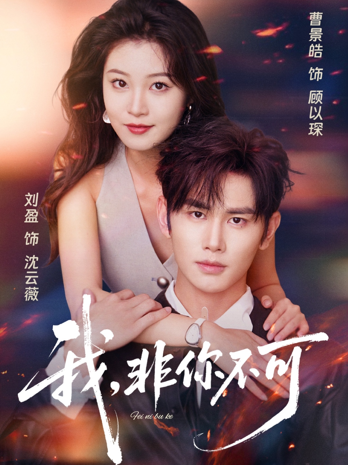 我非你不可81集曹景皓刘盈主演全集完整版未删减免费在线观看,百度网盘夸克网盘资源下载分享 第1张 我非你不可81集曹景皓刘盈主演全集完整版未删减免费在线观看,百度网盘夸克网盘资源下载分享 第1张