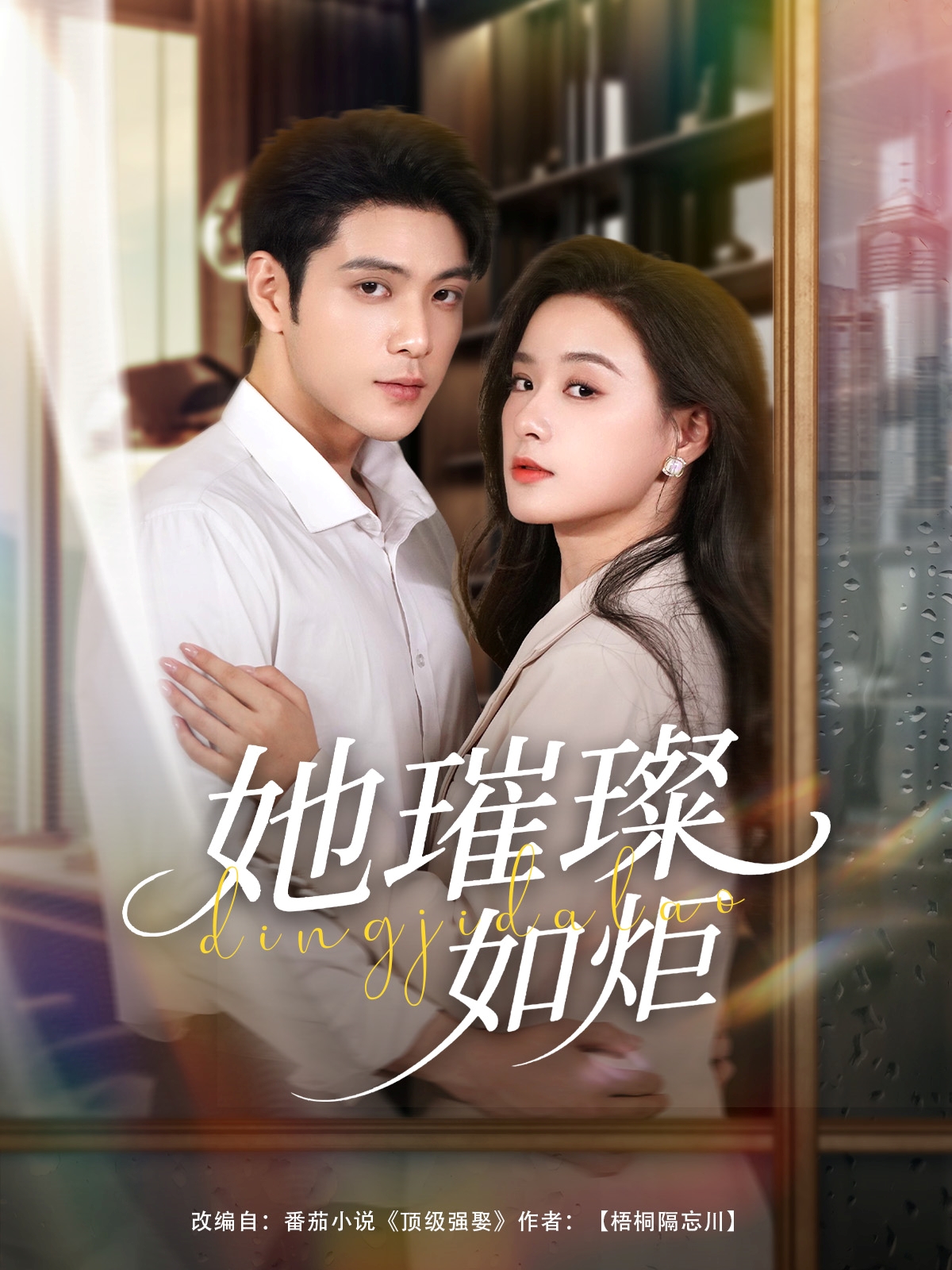 热门短剧她璀璨如炬(88集)张志伟王宇婧主演,全集完整版超清未删减免费在线观看,百度夸克网盘资源下载分享 第1张 热门短剧她璀璨如炬(88集)张志伟王宇婧主演,全集完整版超清未删减免费在线观看,百度夸克网盘资源下载分享 第1张