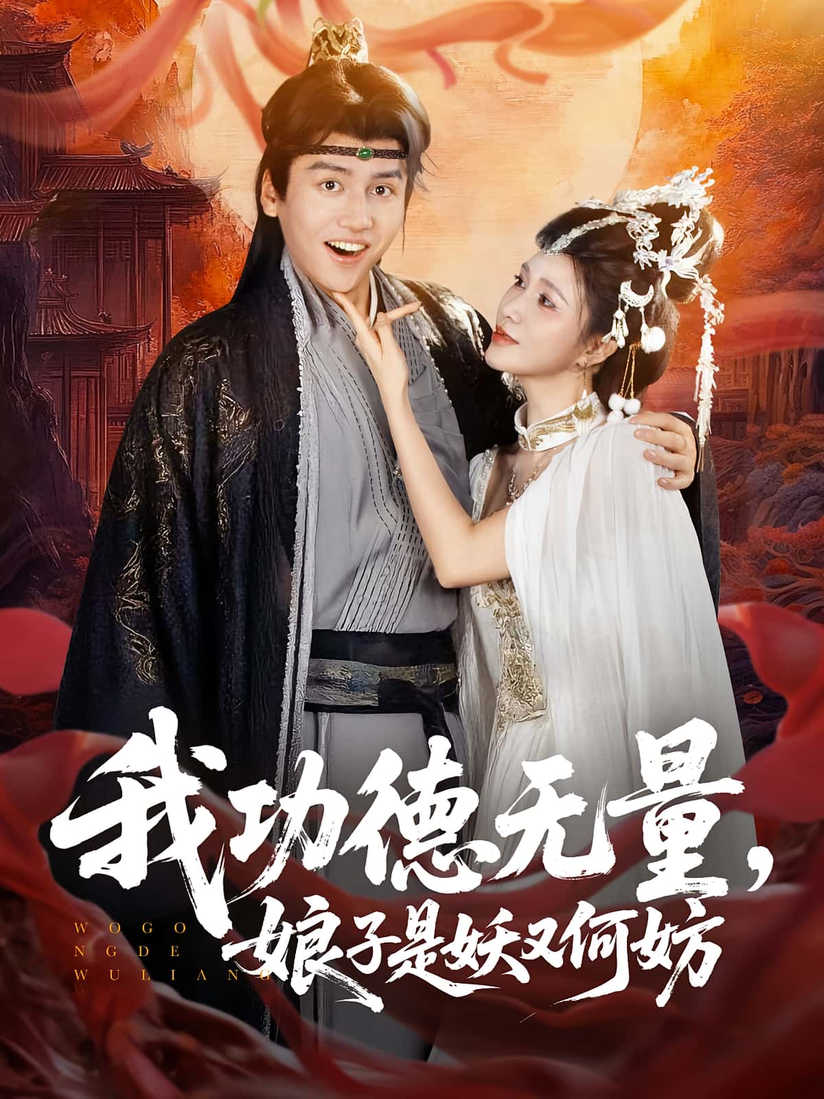 热门短剧我功德无量娘子是妖又何妨(84集)全集完整版超清免费在线观看,百度网盘夸克网盘免费资源分享下载 第1张 热门短剧我功德无量娘子是妖又何妨(84集)全集完整版超清免费在线观看,百度网盘夸克网盘免费资源分享下载 第1张