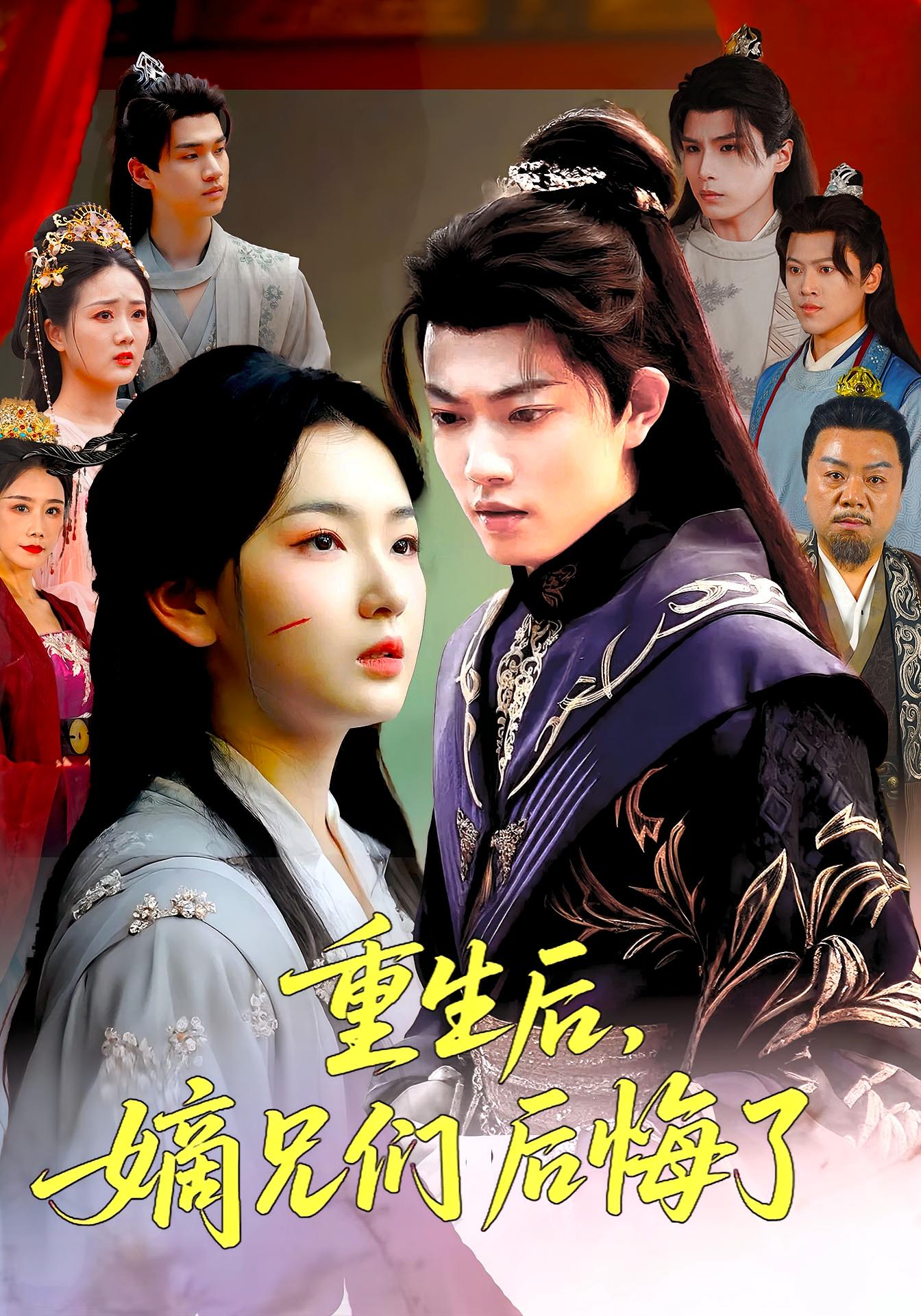 热门短剧《重生后嫡兄们后悔了(60集)张文璐&郭璞》 全集完整版免费播放在线观看未删减版资源,短剧百度网盘夸克网盘免费资源分享下载 第1张 热门短剧《重生后嫡兄们后悔了(60集)张文璐&郭璞》 全集完整版免费播放在线观看未删减版资源,短剧百度网盘夸克网盘免费资源分享下载 第1张