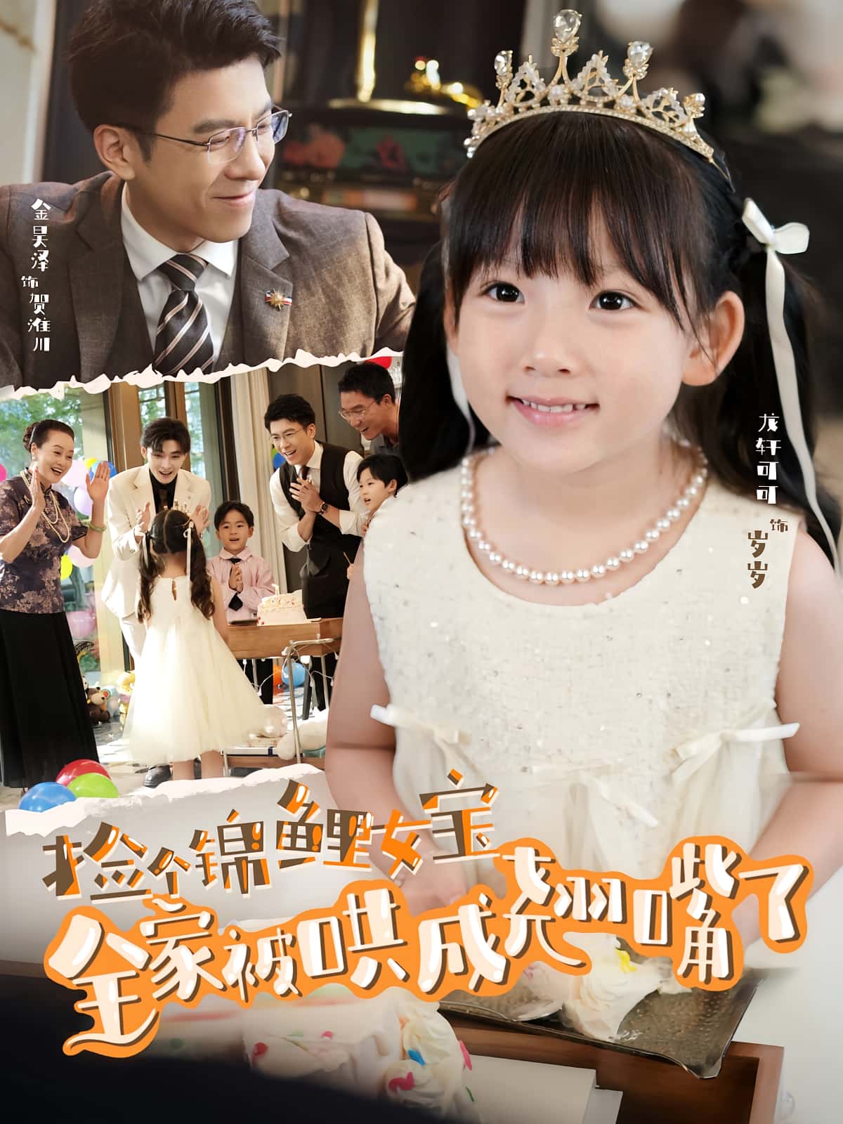 捡个锦鲤女宝全家被哄成翘嘴了(80集)龙轩可可&金昊泽主演 全集完整版免费在线观看未删减 百度网盘夸克网盘资源速存下载 第1张 捡个锦鲤女宝全家被哄成翘嘴了(80集)龙轩可可&金昊泽主演 全集完整版免费在线观看未删减 百度网盘夸克网盘资源速存下载 第1张