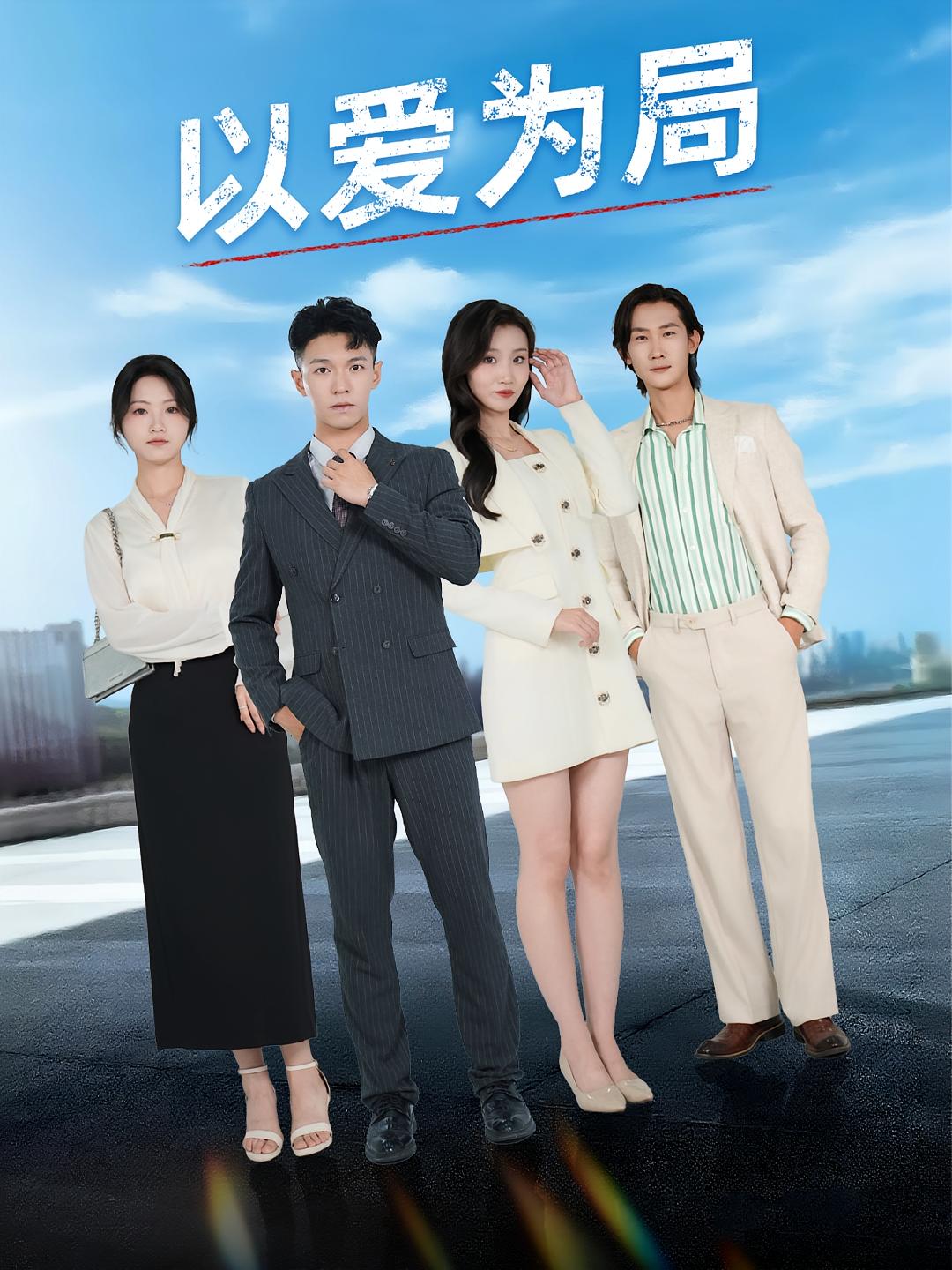 热门短剧《以爱为局&母亲走后才知老婆装穷骗我(38集)》 全集完整版免费在线观看播放未删减版资源,短剧百度网盘夸克网盘资源免费分享下载