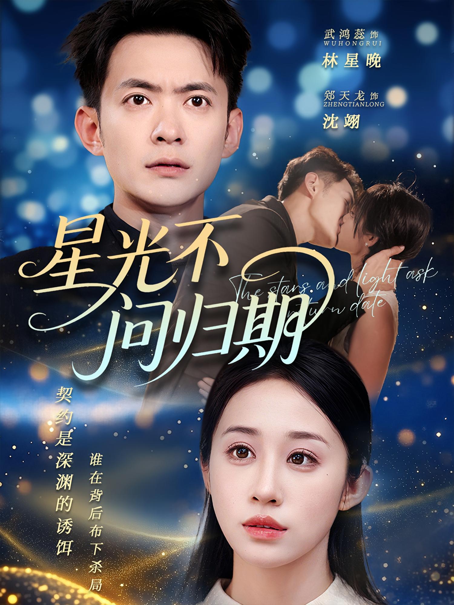 热门短剧星光不问归期70集全 郑天龙&武鸿蕊主演 全集完整版免费在线观看未删减 百度网盘夸克网盘资源下载分享 第1张 热门短剧星光不问归期70集全 郑天龙&武鸿蕊主演 全集完整版免费在线观看未删减 百度网盘夸克网盘资源下载分享 第1张